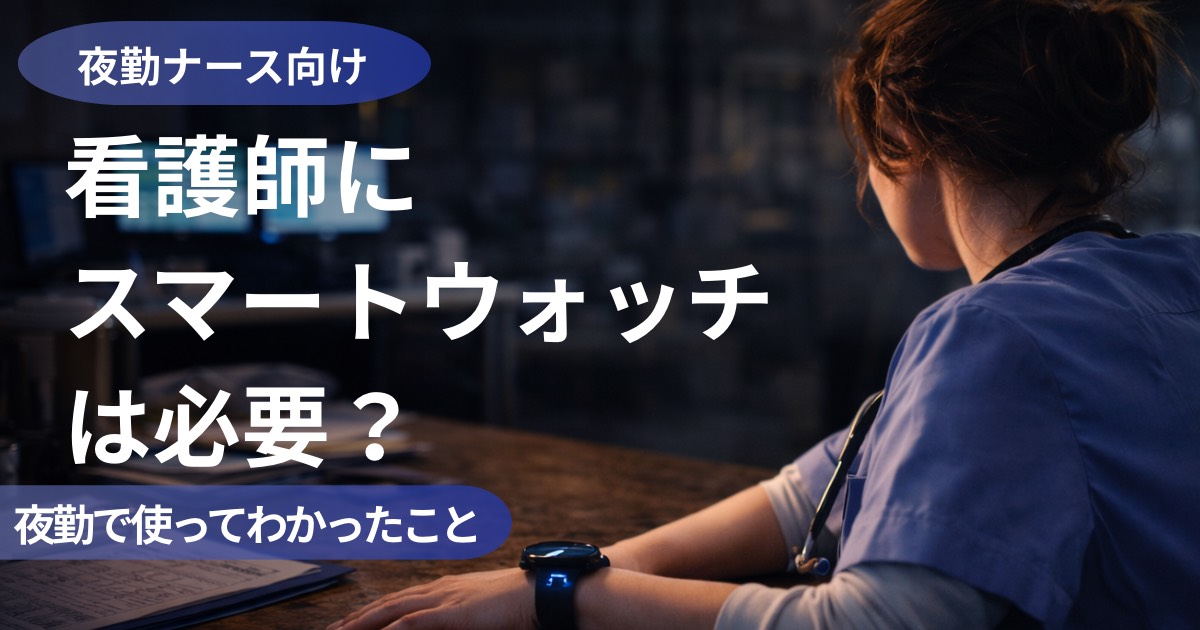 夜勤看護師にスマートウォッチは必要か アイキャッチ