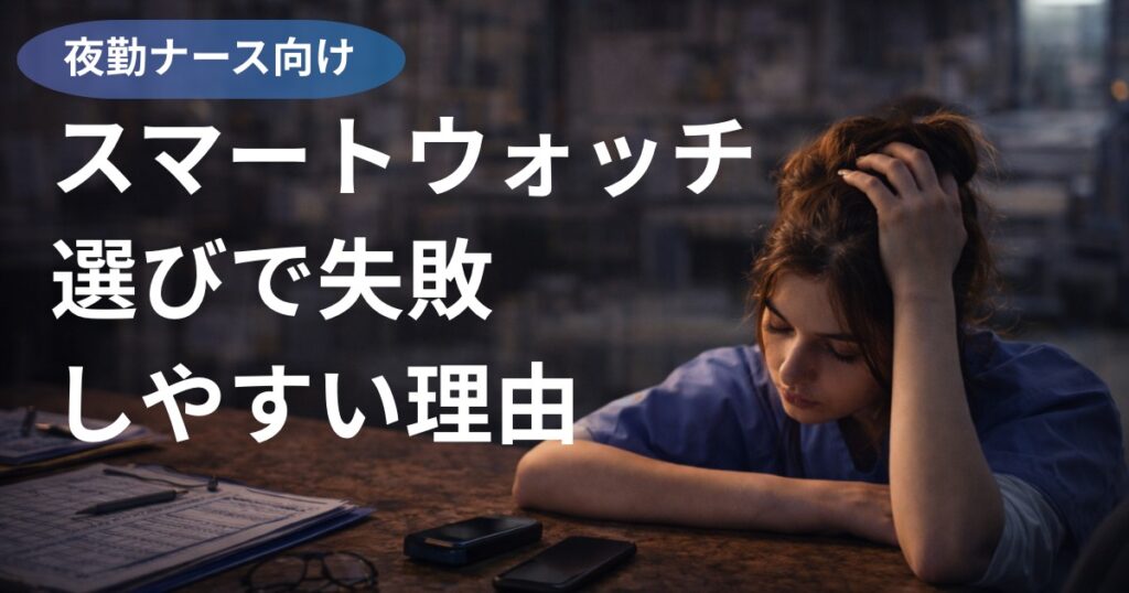 スマートウォッチ選びで失敗しやすい理由　アイキャッチ