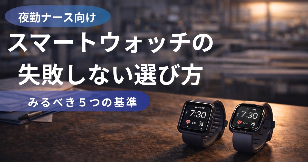 スマートウォッチの失敗しない選び方 アイキャッチ